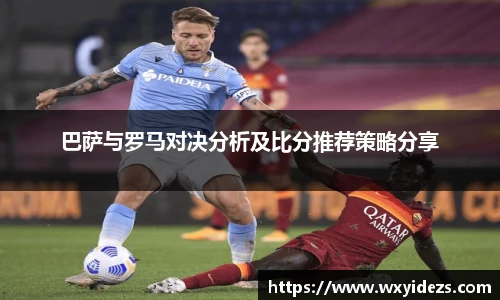 巴萨与罗马对决分析及比分推荐策略分享