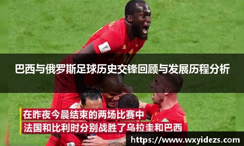 巴西与俄罗斯足球历史交锋回顾与发展历程分析
